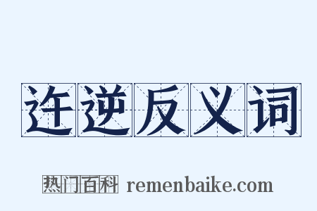 迕逆反义词是什么意思的图片